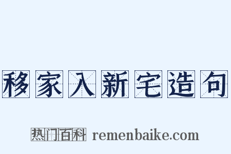 移家入新宅造句是什么意思的图片